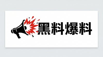 黑料爆料